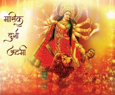 मासिक दुर्गाष्टमी आज 