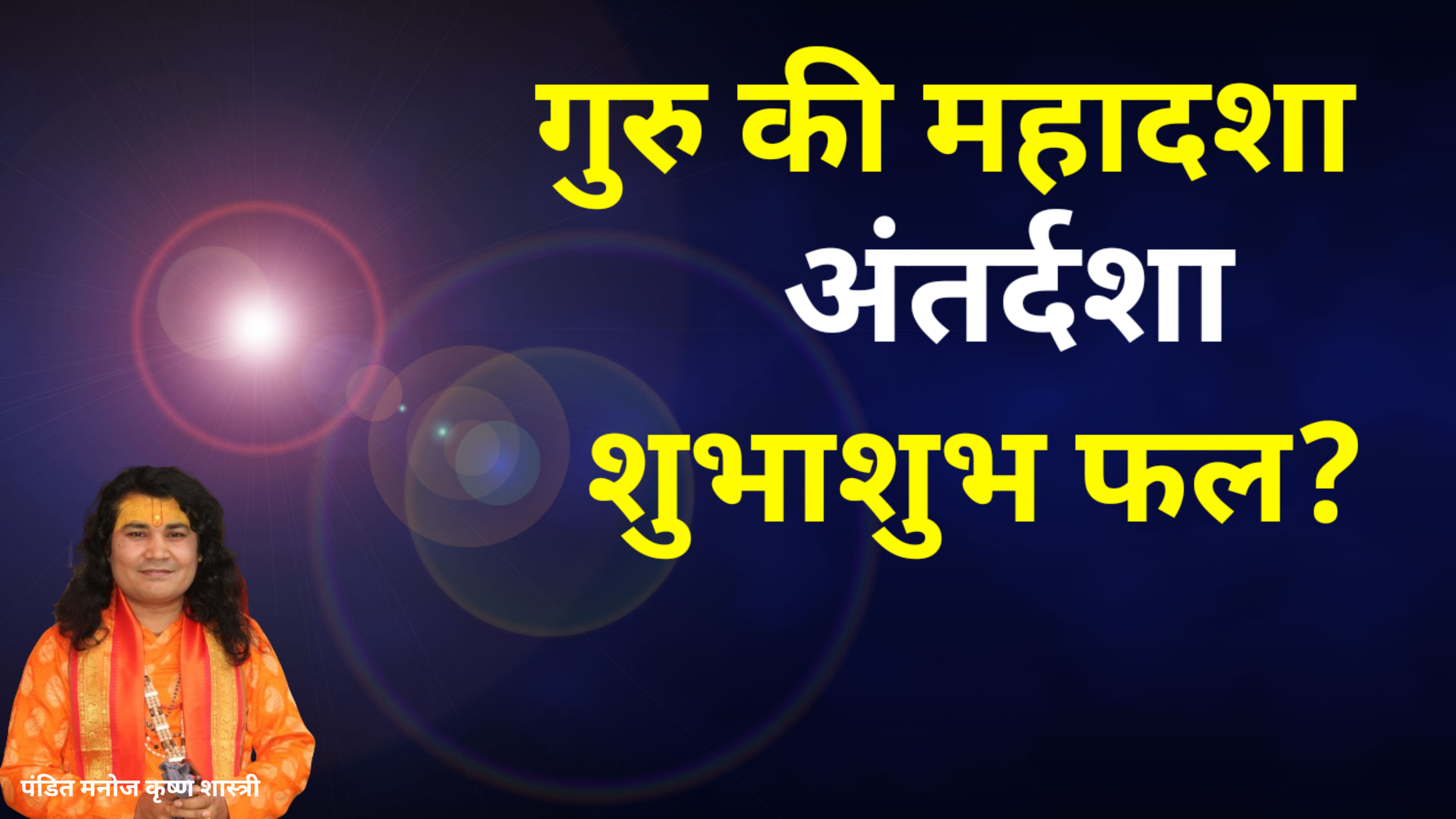 गुरु महादशा अंतर्दशा शुभाशुभ फल?
