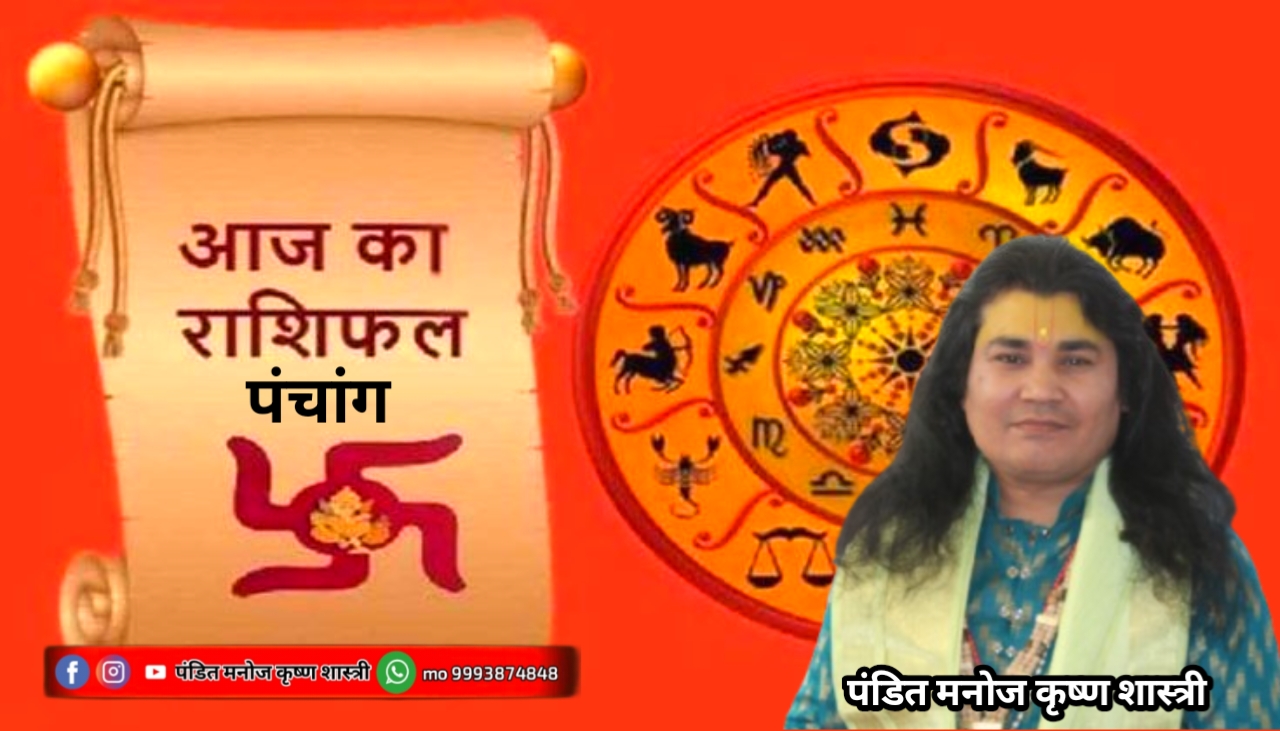 आज का राशिफल एवं पंचांग 
