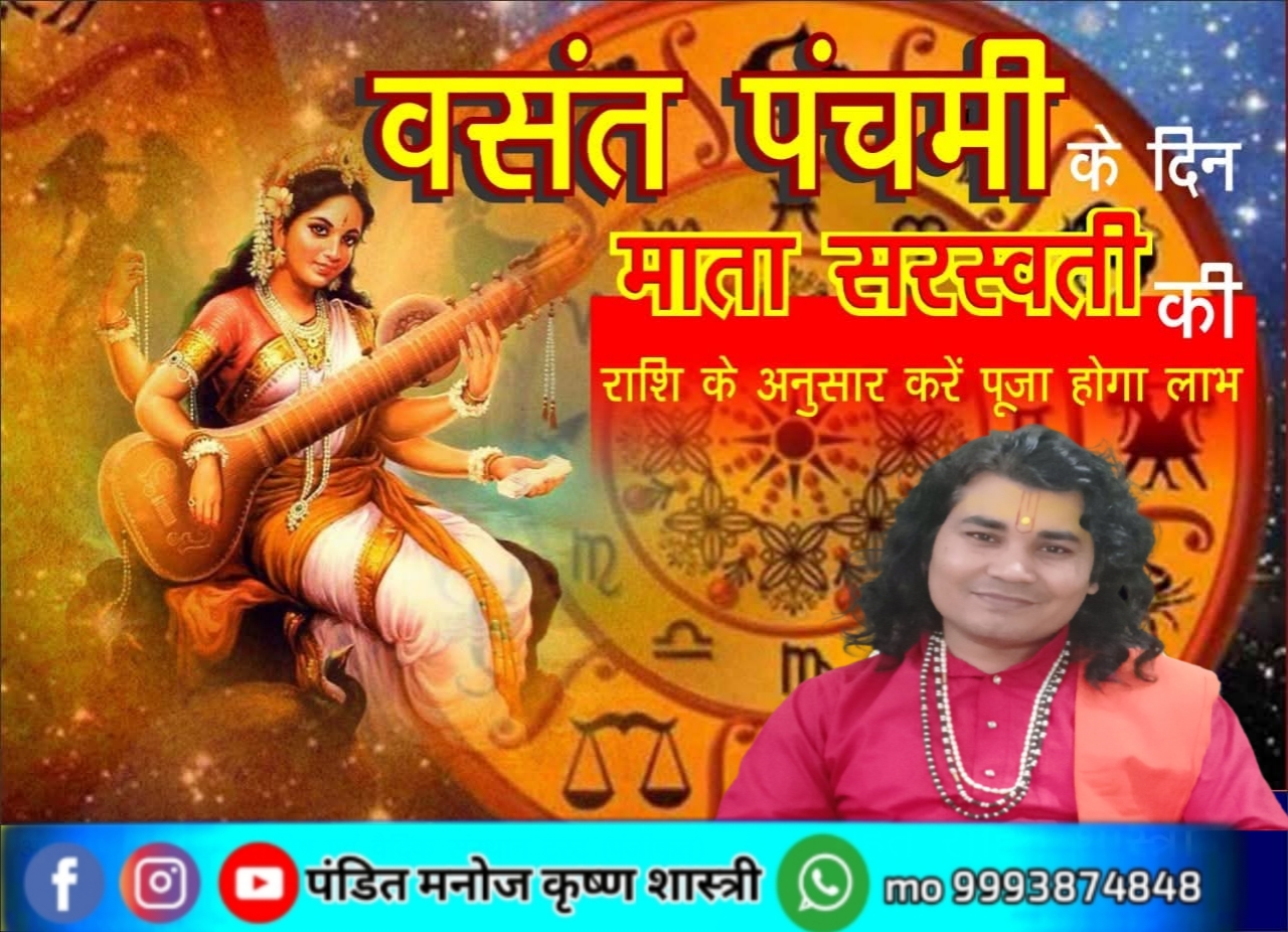 वसंत पंचमी के दिन माता सरस्वती की राशि के अनुसार करें पूजा, होगा लाभ