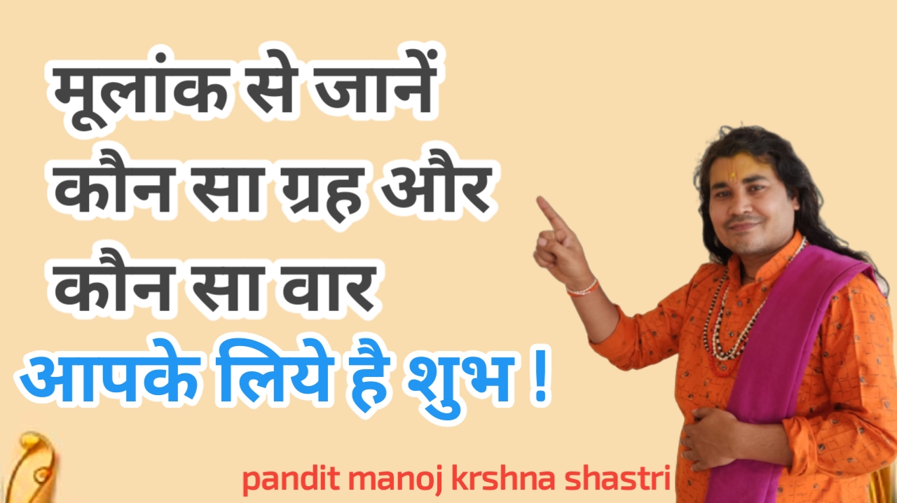 मूलांक से जानें कौन सा ग्रह और कौन सा वार आपके लिये है शुभ ?