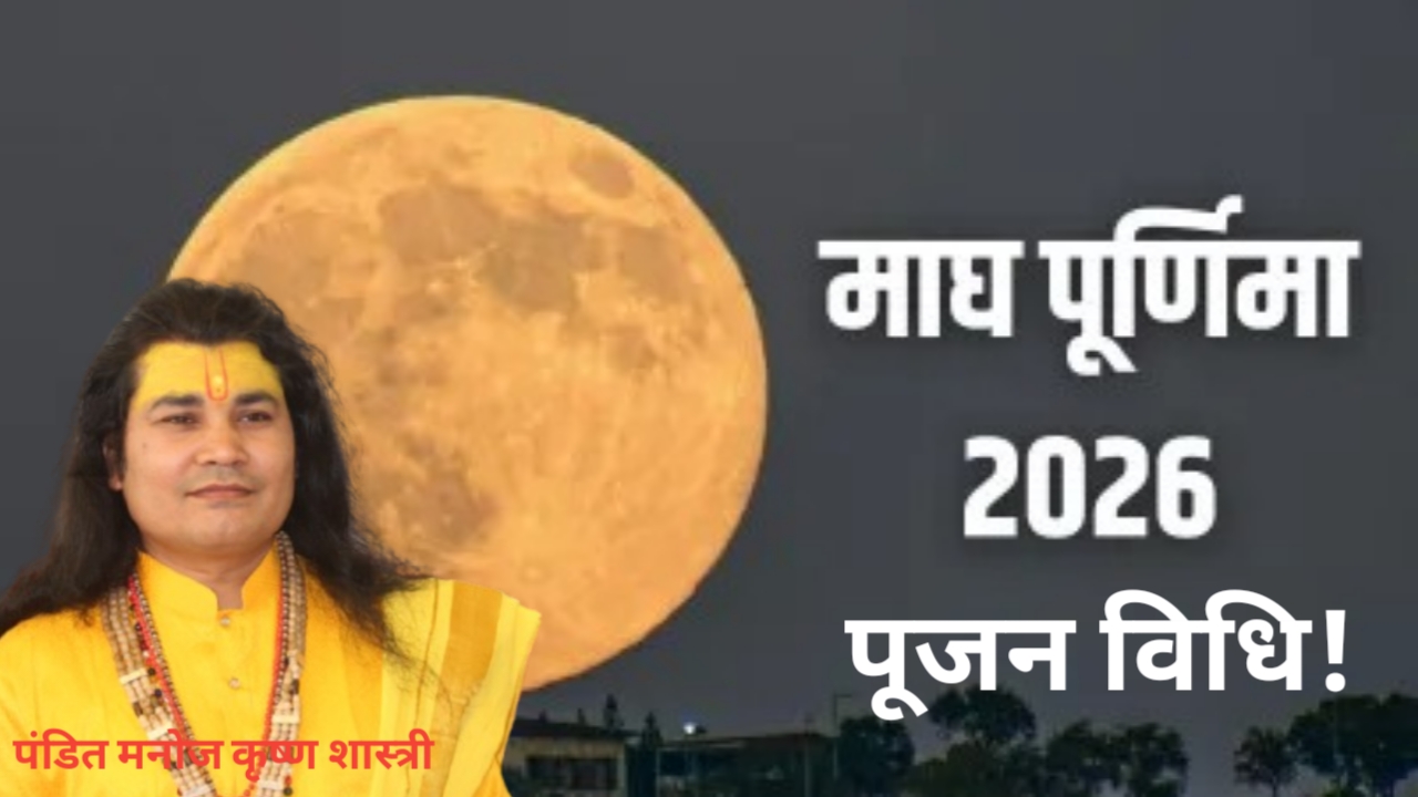 आज रखे पूर्णिमा व्रत 