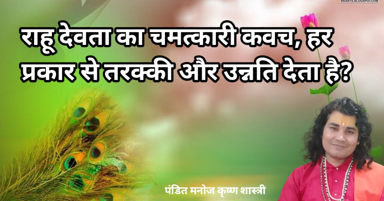 राहू देवता का चमत्कारी कवच, हर प्रकार से तरक्की और उन्नति देता है?