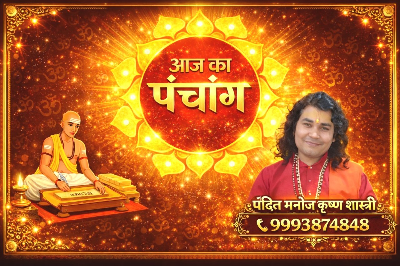 आज का पंचांग जाने पंडित मनोज कृष्ण शास्त्री जी से 